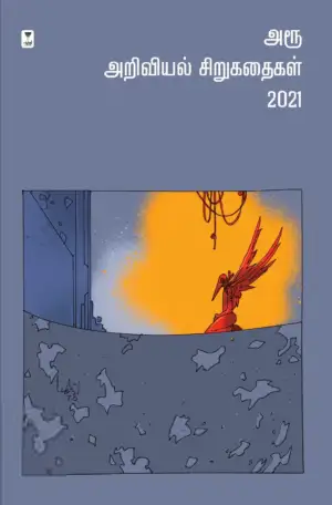 எழுத்து பிரசுரம் எழுதிய அரூ அறிவியல் சிறுகதைகள் 2021 - Book Cover
