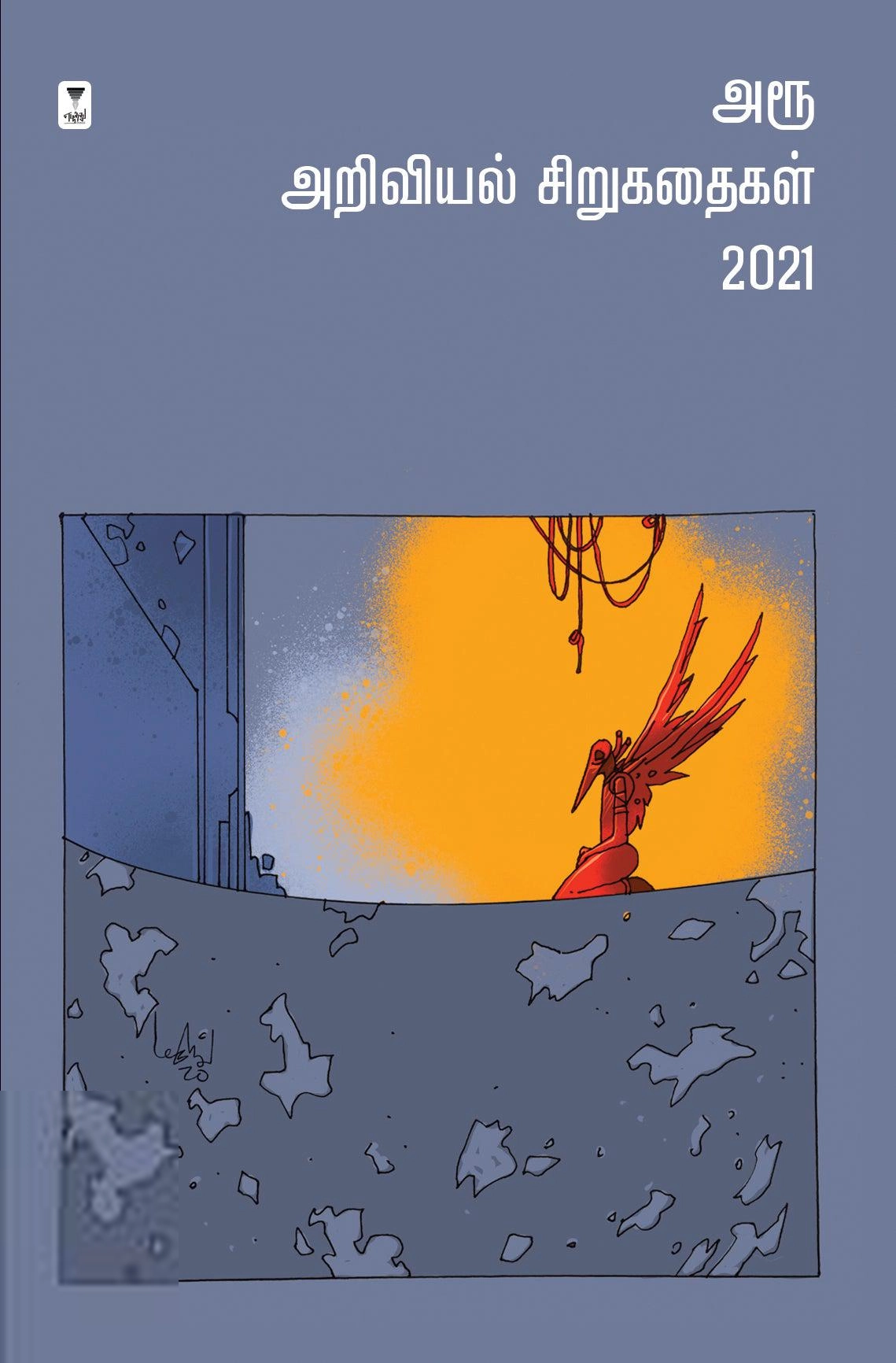 எழுத்து பிரசுரம் எழுதிய அரூ அறிவியல் சிறுகதைகள் 2021 - Book Cover
