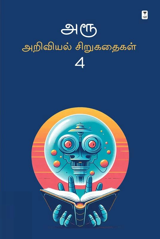 எழுத்து பிரசுரம் எழுதிய அரூ அறிவியல் சிறுகதைகள் 4 - Book Cover