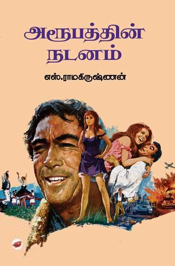 எஸ். ராமகிருஷ்ணன் எழுதிய அரூபத்தின் நடனம் - Book Cover