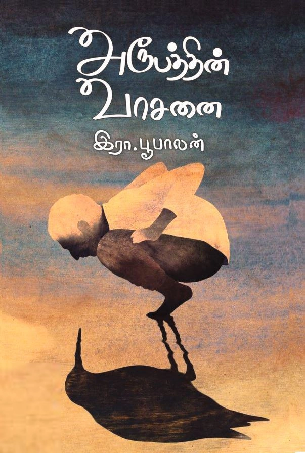 இரா. பூபாலன் எழுதிய அரூபத்தின் வாசனை - Book Cover
