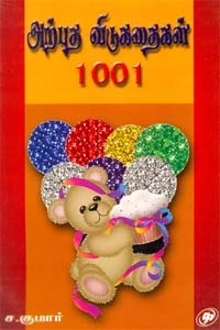 ச. குமார் எழுதிய அற்புதமான விடுகதைகள் 1001 - Book Cover
