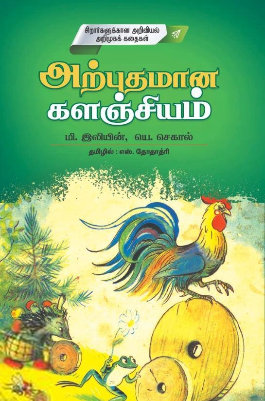 எஸ். தோதாத்ரி எழுதிய அற்புதமான களஞ்சியம் - Book Cover