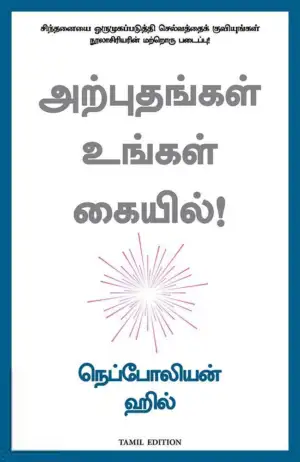 நெப்போலியன் ஹில் எழுதிய அற்புதங்கள் உங்கள் கையில் - Book Cover