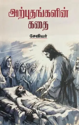சேவியர் எழுதிய அற்புதங்களின் கதை - Book Cover
