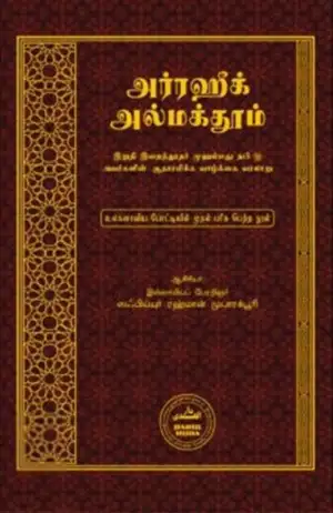 ஸஃபியுர்ரஹ்மான் முபாரக்பூரி எழுதிய அர்ரஹீக் அல் மக்தூம் - Book Cover