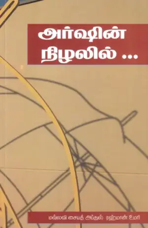சையத் அப்துர் ரஹ்மான் உமரி எழுதிய அர்ஷின் நிழலில் - Book Cover