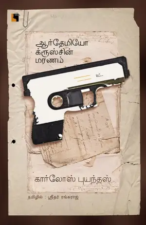 கார்லோஸ் புயந்தஸ் எழுதிய ஆர்தேமியோ க்ரூஸ்சின் மரணம் - Book Cover