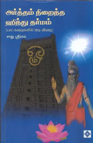 சாது ஸ்ரீராம் எழுதிய அர்த்தம் நிறைந்த ஹிந்து தர்மம் - Book Cover