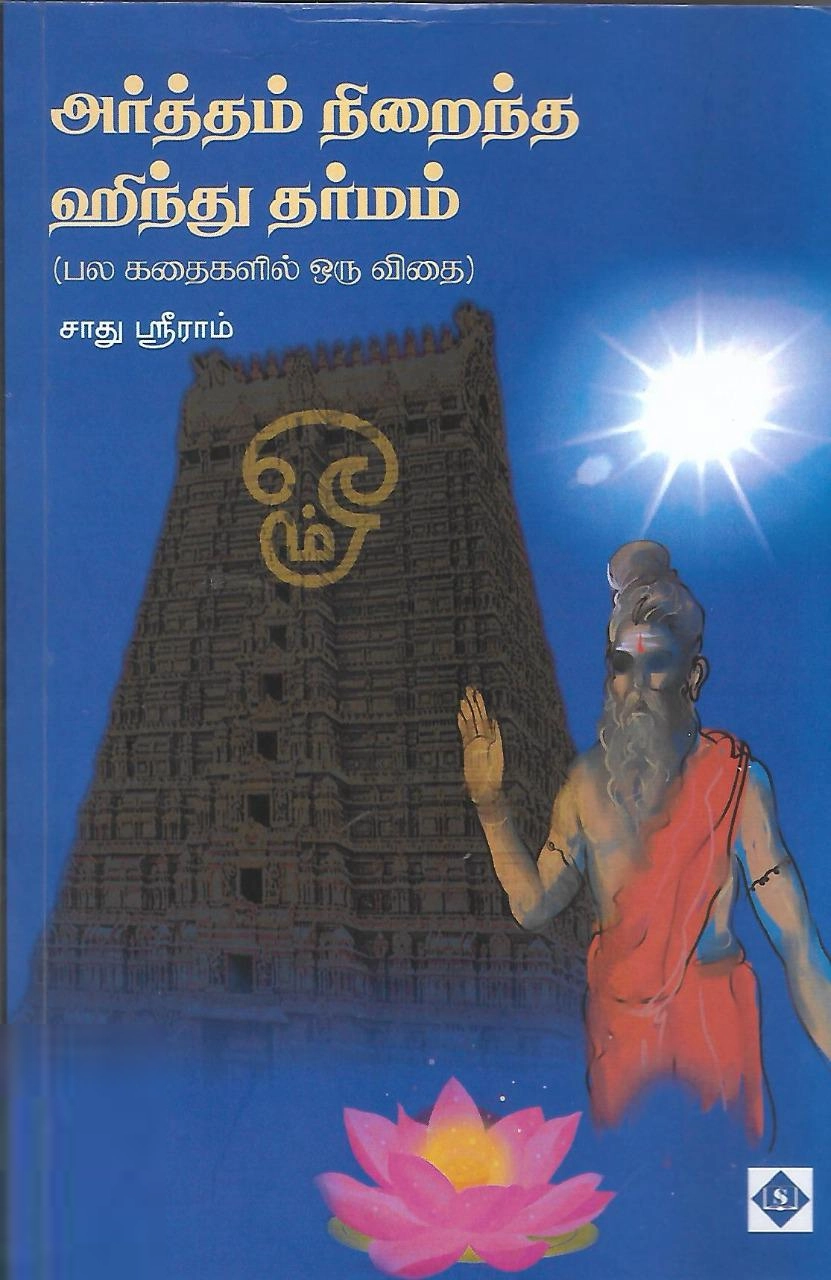 சாது ஸ்ரீராம் எழுதிய அர்த்தம் நிறைந்த ஹிந்து தர்மம் - Book Cover