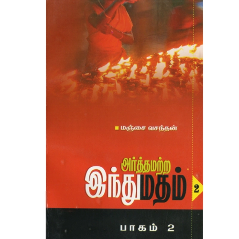 மஞ்சை வசந்தன் எழுதிய அர்த்தமற்ற இந்து மதம் (பாகம் 2) - Book Cover