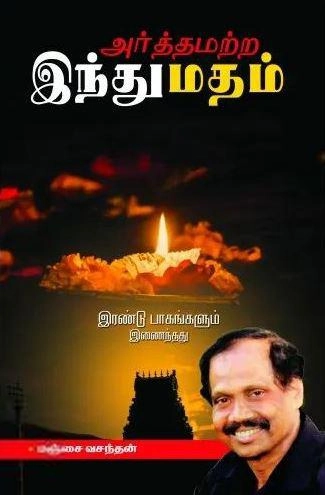 மஞ்சை வசந்தன் எழுதிய அர்த்தமற்ற இந்து மதம் (இரண்டு பாகங்களும் இணைந்தது) - Book Cover
