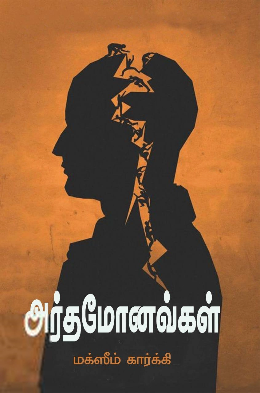 மக்ஸிம் கார்க்கி எழுதிய அர்த்தமோனவ்கள் - Book Cover