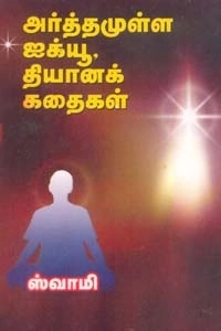 ஸ்வாமி எழுதிய அர்த்தமுள்ள ஐக்யூ தியானக் கதைகள் - Book Cover