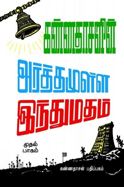 கவிஞர் கண்ணதாசன் எழுதிய அர்த்தமுள்ள இந்து மதம் (பாகம் - 1) - Book Cover