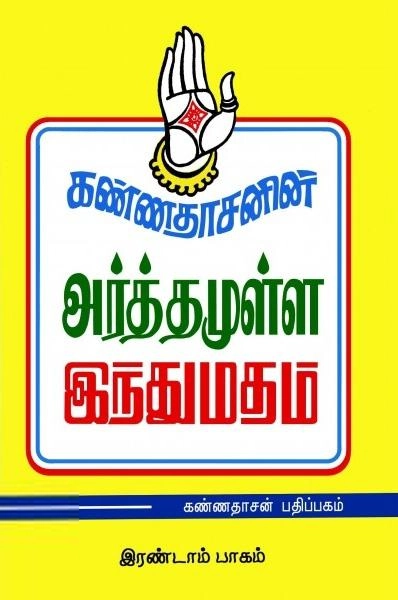 கவிஞர் கண்ணதாசன் எழுதிய அர்த்தமுள்ள இந்து மதம் (பாகம் - 2) - Book Cover