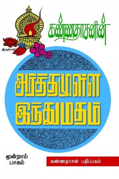 கவிஞர் கண்ணதாசன் எழுதிய அர்த்தமுள்ள இந்து மதம் (பாகம் - 3) - Book Cover
