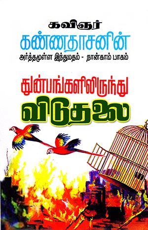 கவிஞர் கண்ணதாசன் எழுதிய அர்த்தமுள்ள இந்து மதம் (பாகம் - 4) - Book Cover