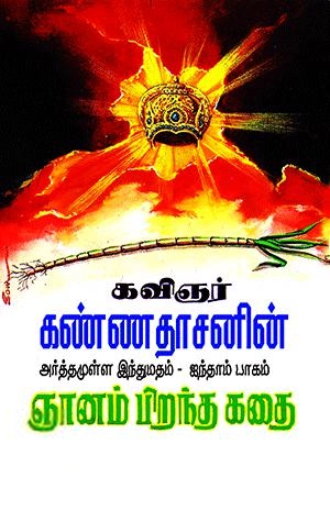 கவிஞர் கண்ணதாசன் எழுதிய அர்த்தமுள்ள இந்து மதம் (பாகம் - 5) - Book Cover