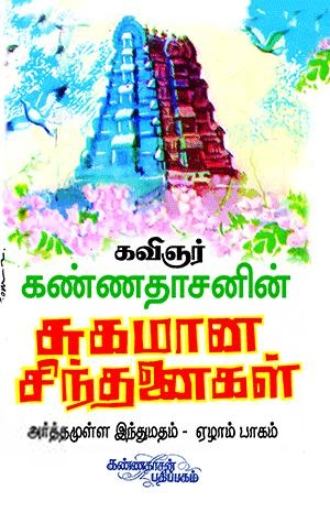 கவிஞர் கண்ணதாசன் எழுதிய அர்த்தமுள்ள இந்து மதம் (பாகம் - 7) - Book Cover
