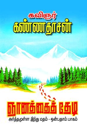கவிஞர் கண்ணதாசன் எழுதிய அர்த்தமுள்ள இந்து மதம் (பாகம் - 9) - Book Cover