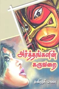 கவிஞர் பாலா எழுதிய அர்த்தங்களின் கருவறை - Book Cover