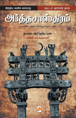 தாமஸ் டிரவுட்மன் எழுதிய அர்த்தசாஸ்திரம் - Book Cover