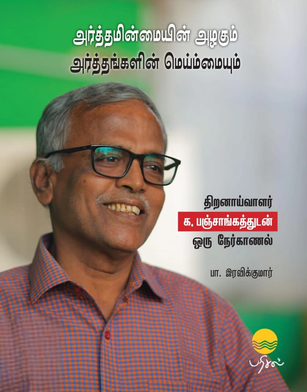க. பஞ்சாங்கம் எழுதிய அர்த்தமின்மையின் அழகும் அர்த்தங்களின் மெய்ம்மையும் - Book Cover