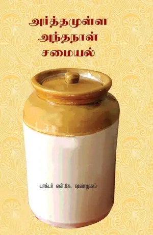 டாக்டர் என். கே. சண்முகம் எழுதிய அர்த்தமுள்ள அந்தநாள் சமையல் - Book Cover