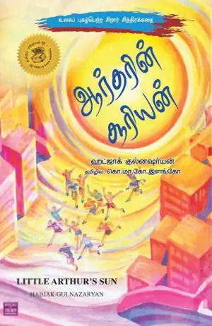 ஹட்ஜாக் குல்னஷர்யன் எழுதிய ஆர்தரின் சூரியன் - Book Cover