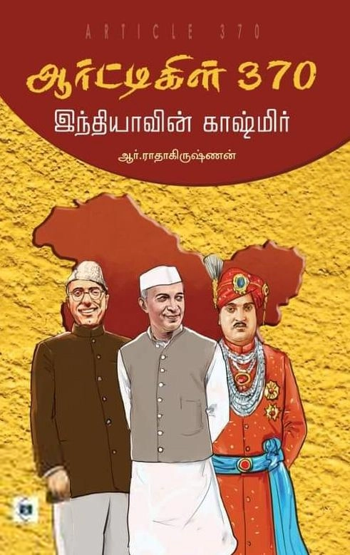 R. ராதாகிருஷ்ணன் எழுதிய ஆர்ட்டிகிள் 370 - Book Cover