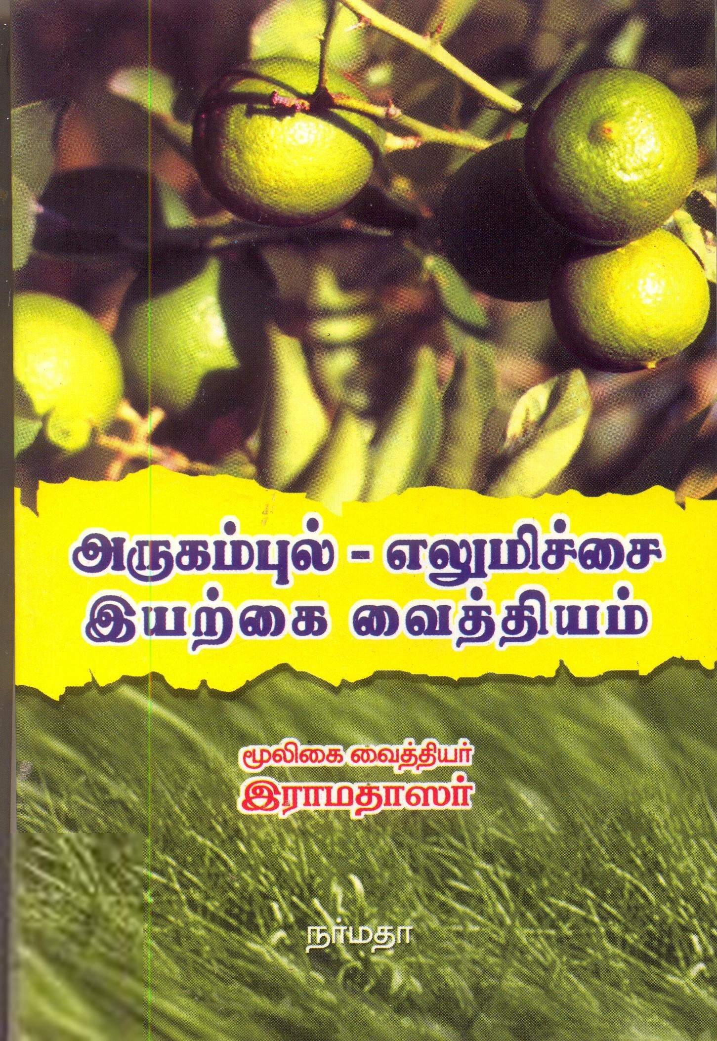 இராமதாஸர் எழுதிய அருகம்புல் - எலுமிச்சை இயற்கை வைத்தியம் - Book Cover