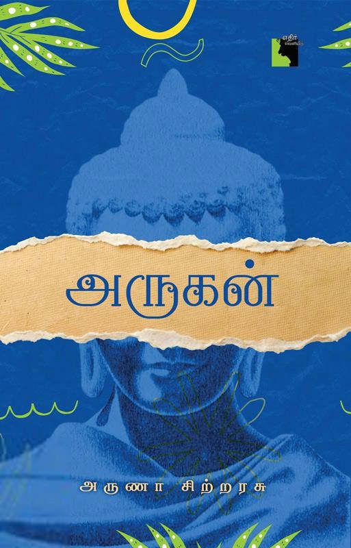 அருணா சிற்றரசு எழுதிய அருகன் (எதிர் வெளியீடு) - Book Cover