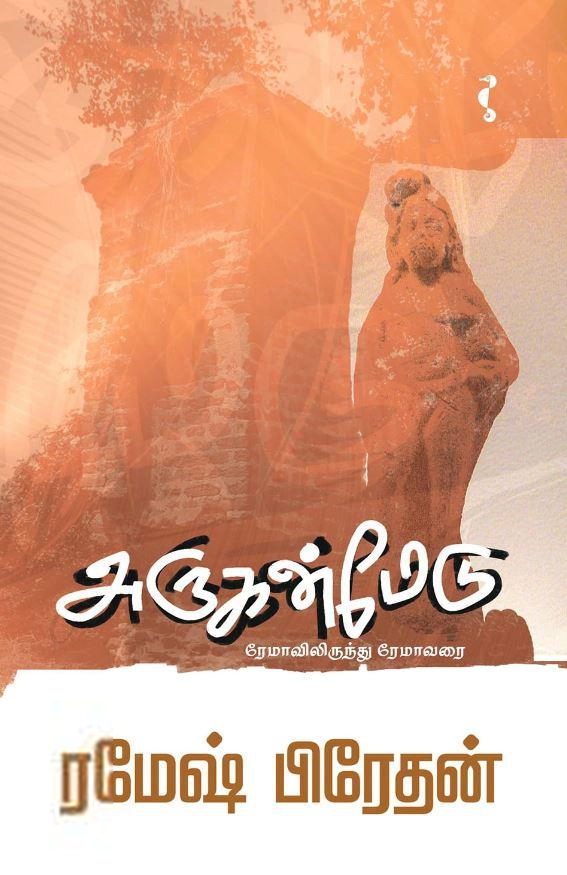 ரமேஷ் பிரேதன் எழுதிய அருகன்மேடு - Book Cover