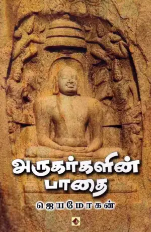 ஜெயமோகன் எழுதிய அருகர்களின் பாதை (விஷ்ணுபுரம்) - Book Cover