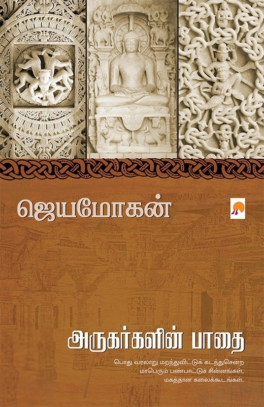 ஜெயமோகன் எழுதிய அருகர்களின் பாதை - Book Cover