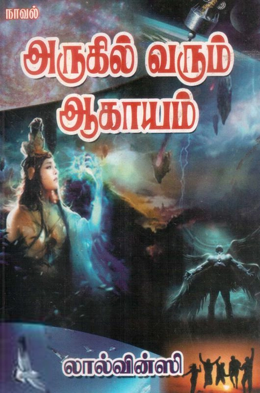 வித்யா சுப்ரமணியம் எழுதிய அருகில் வரும் ஆகாயம் - Book Cover