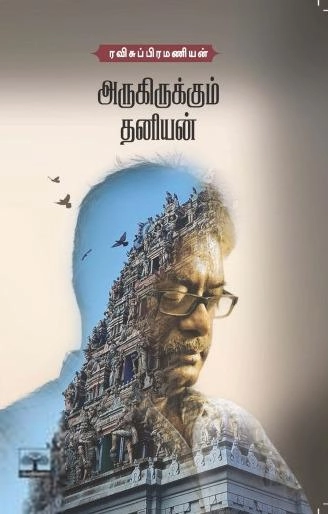 ரவிசுப்ரமணியன் எழுதிய அருகிருக்கும் தனியன் - Book Cover