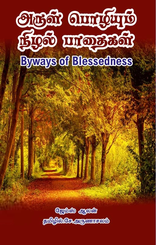 ஜேம்ஸ் ஆலன் எழுதிய அருள் பொழியும் நிழல் பாதைகள் - Book Cover