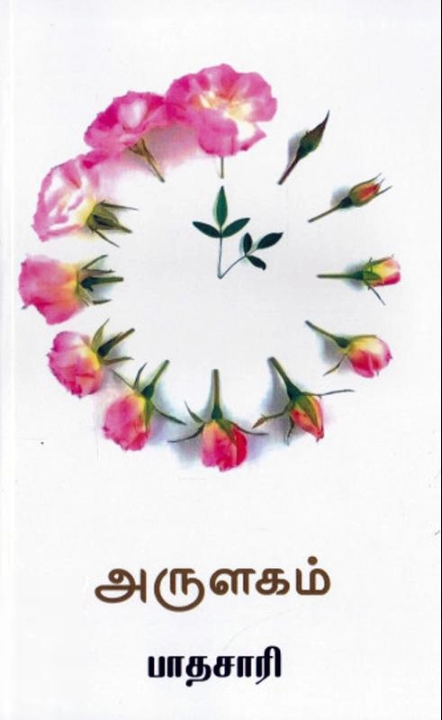 பாதசாரி எழுதிய அருளகம் - Book Cover