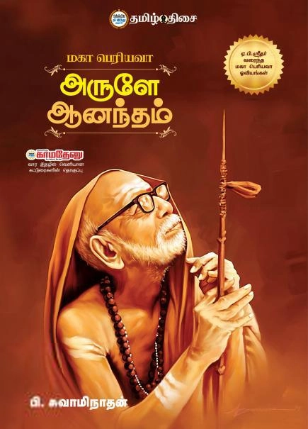 பி. சுவாமிநாதன் எழுதிய அருளே ஆனந்தம்: மகா பெரியவா - Book Cover