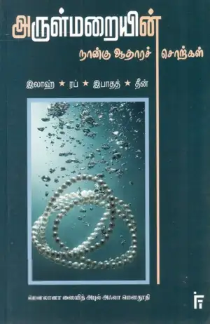 மௌலானா சையித் அபுல் அஃலா மௌதூதி எழுதிய அருள்மறையின் நான்கு ஆதாரச் சொற்கள் - Book Cover