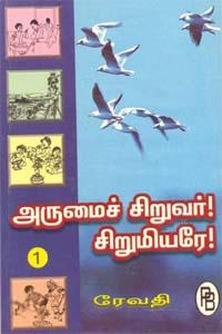 ரேவதி எழுதிய அருமைச் சிறுவர் சிறுமியரே! 1 - Book Cover