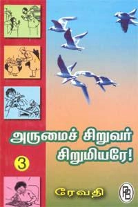 ரேவதி எழுதிய அருமைச் சிறுவர், சிறுமியரே! 3 - Book Cover