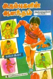 கவிஞர் சுமா எழுதிய அரும்புகளின் ஆனந்தம் - Book Cover