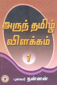 புலவர் நன்னன் எழுதிய அருந்தமிழ் விளக்கம் - 1 - Book Cover
