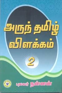 புலவர் நன்னன் எழுதிய அருந்தமிழ் விளக்கம் - 2 - Book Cover