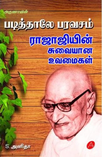 அனிதா எழுதிய அருணாவின் படித்தாலே பரவசம் - Book Cover