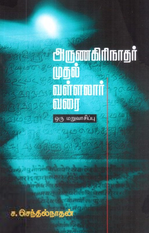 சிகரம் ச. செந்தில்நாதன் எழுதிய அருணகிரிநாதர் முதல் வள்ளலார் வரை - Book Cover