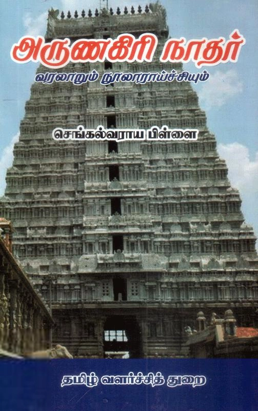 வ. சு. செல்கல்வராய பிள்ளை எழுதிய அருணகிரிநாதர் (தமிழ்நாடு அரசு தமிழ் வளர்ச்சித் துறை) - Book Cover